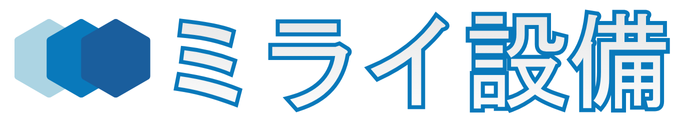 長野県松本市のエアコン・水道工事はミライ設備へ